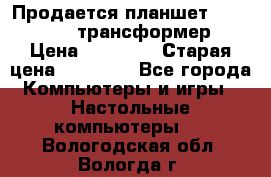 Продается планшет asus tf 300 трансформер › Цена ­ 10 500 › Старая цена ­ 23 000 - Все города Компьютеры и игры » Настольные компьютеры   . Вологодская обл.,Вологда г.